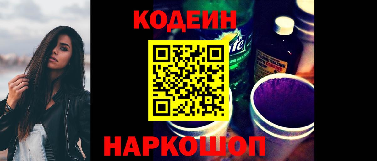 Кодеиновый сироп Lean Purple Drank  Вход с VPN  Кодеиновый сироп Lean Purple Drank  Алатырь 